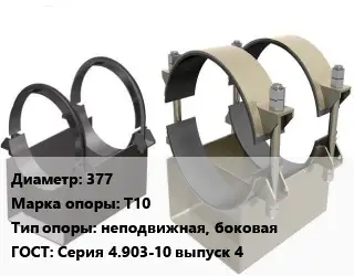 Опора трубопровода 377 Т10 неподвижная, боковая ГОСТ: Серия 4.903-10 выпуск 4